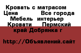 Кровать с матрасом  › Цена ­ 3 000 - Все города Мебель, интерьер » Кровати   . Пермский край,Добрянка г.